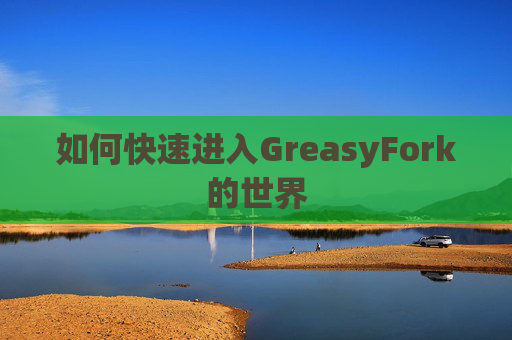 如何快速进入GreasyFork的世界